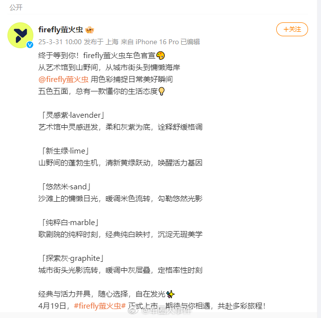firefly萤火虫车色官宣3月31日，firefly萤火虫车色官宣，共推出五种