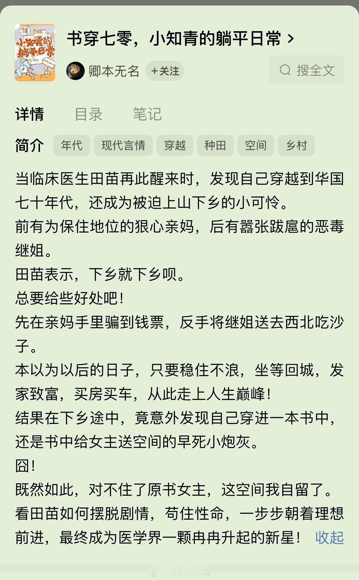 《书穿七零，小知青的躺平日常 》【作者】卿本无名【类型】4.7 年代穿书 医学看