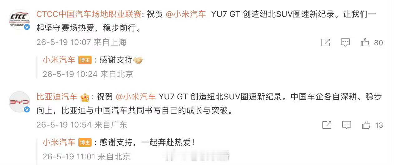 多方祝贺小米YU7GT新纪录纽北赛道再创传奇，YU7 GT拿下全新SUV圈速纪录