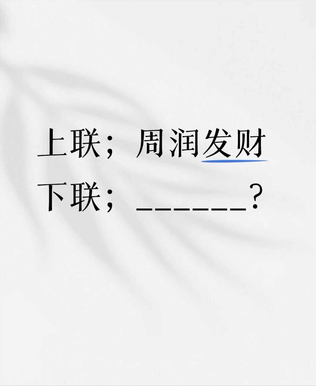 绝妙上联周润发财，看看谁能对出下联

有意思的谐音对联来了！上联 “周润发财”，