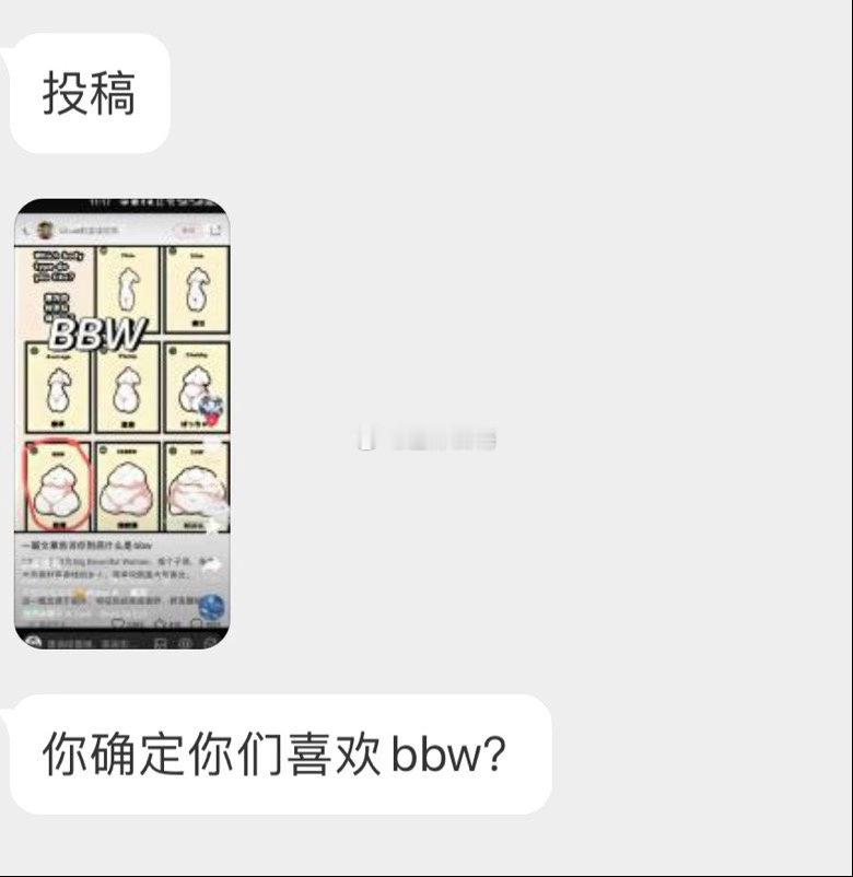 你确定你喜欢bbw？ ​​​