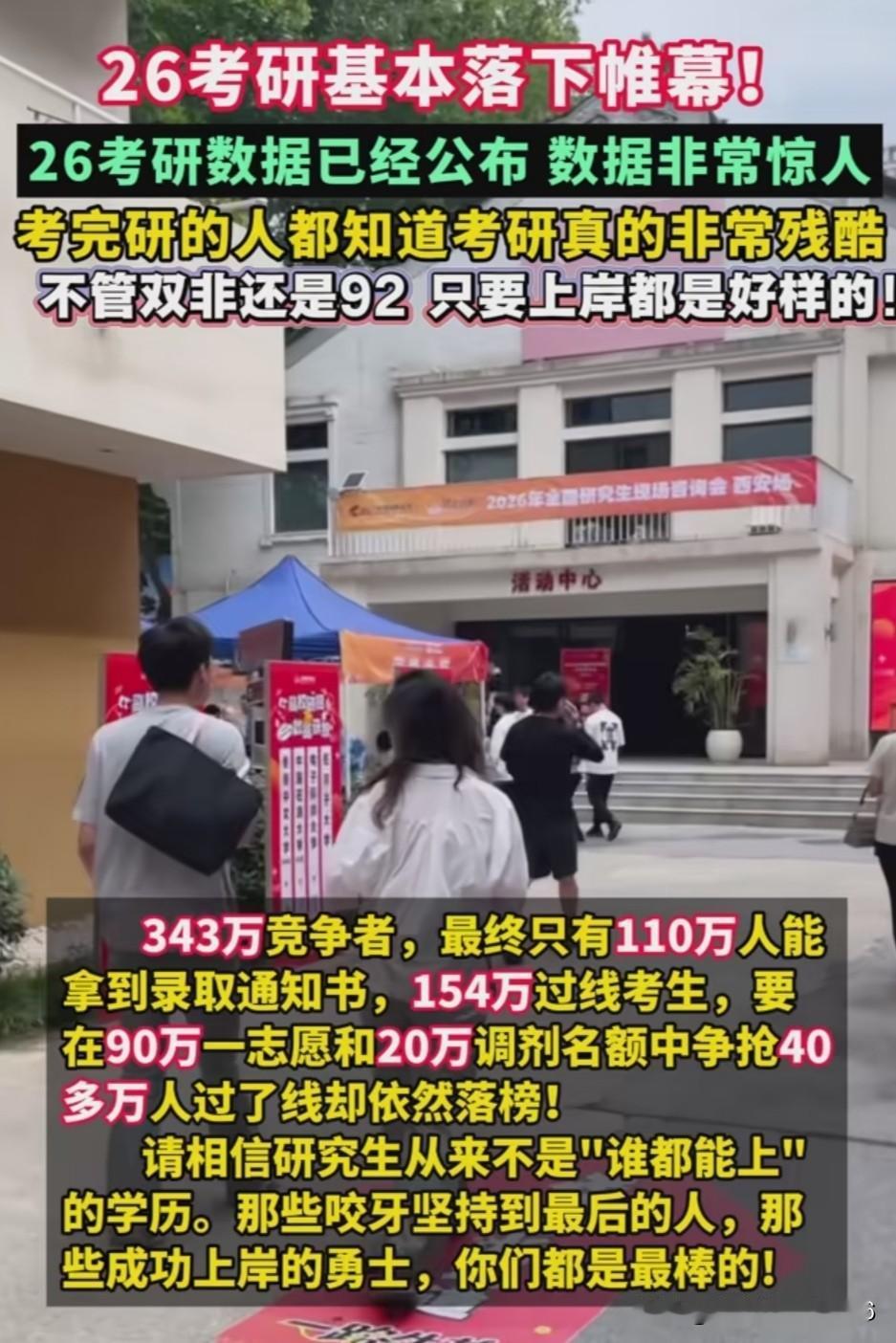 26考研数据一公布，才知道考研有多难！343万人奔赴考研战场，过国家线的才154