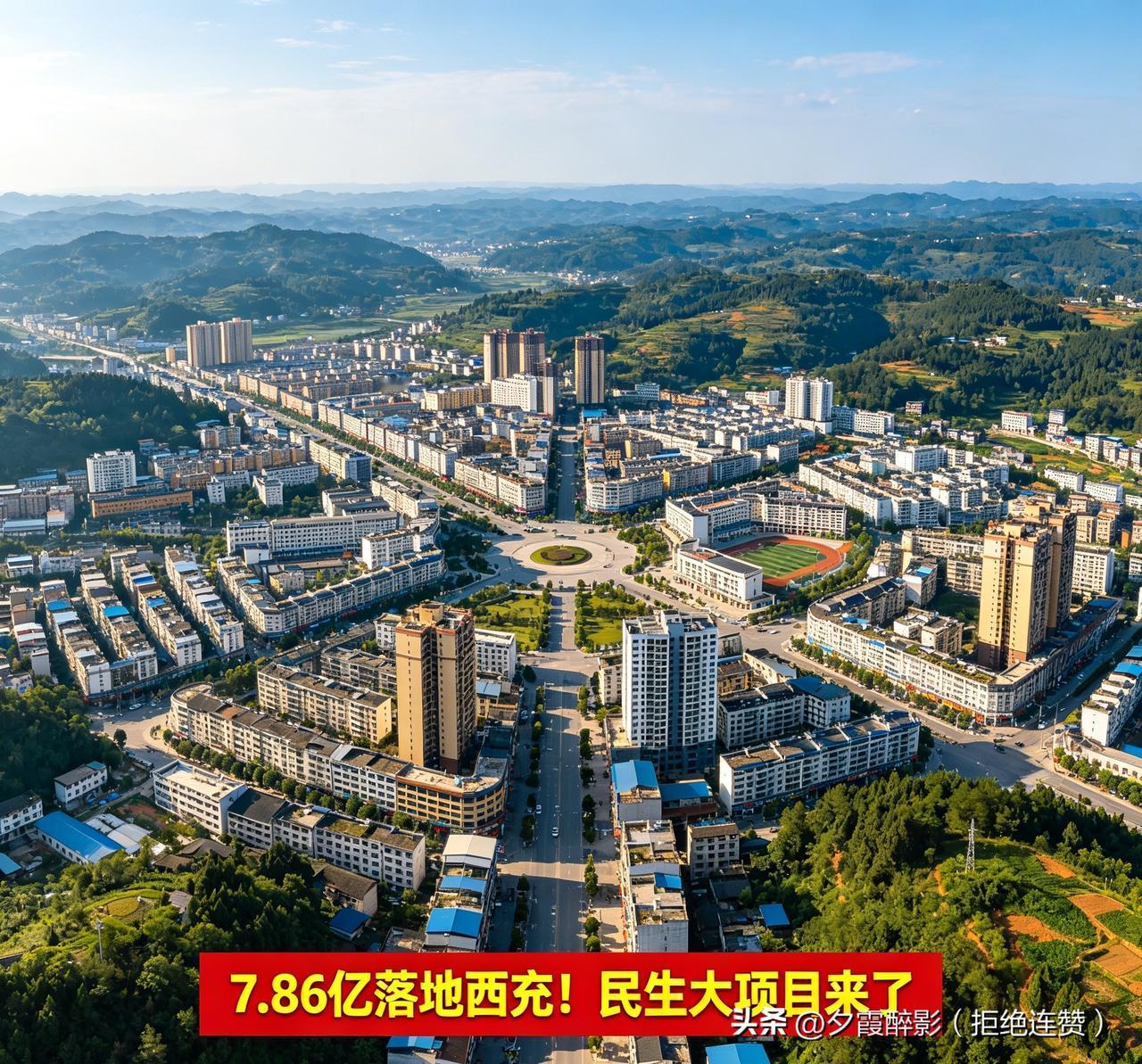 7.86亿元重大项目落地南充西充！惠及数万群众，民生利好实打实
 
重磅消息！总