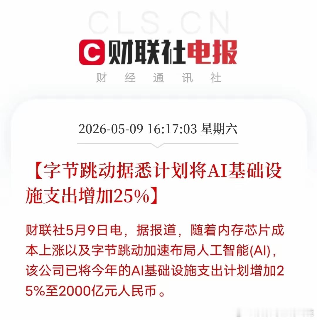 砸2000亿布局AI，正式亮出硬实力重磅消息，字节跳动大幅上调今年AI基础设施支