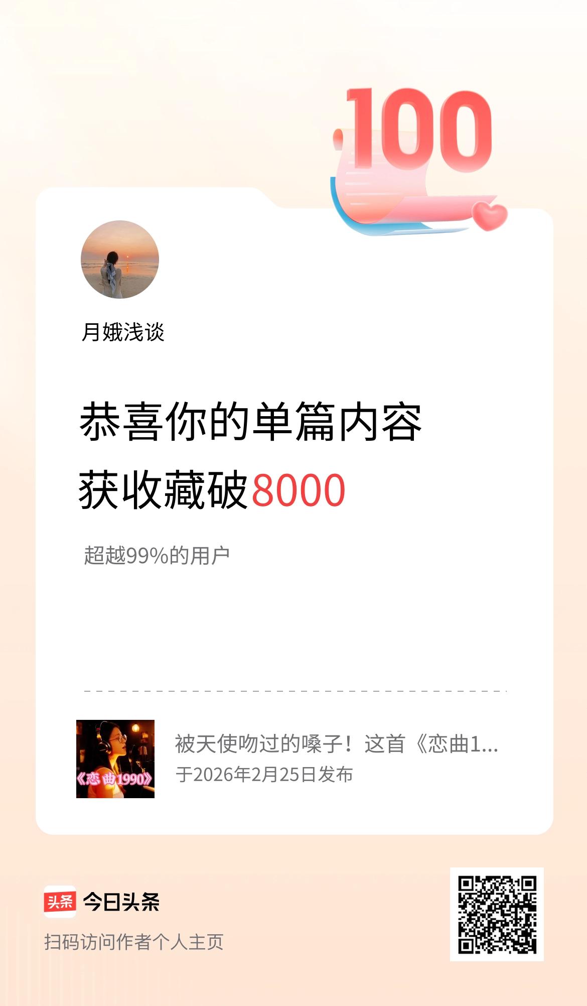 单篇内容获收藏量破8000啦！