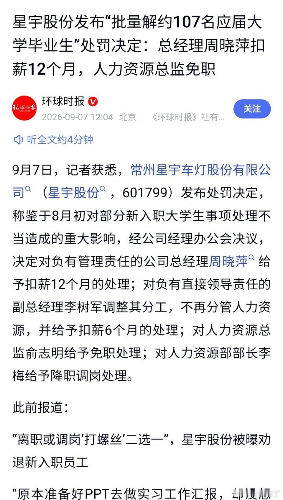星宇总经理扣薪，人力总免职。难道不应该直接总经理免职么？处罚太轻了。 ​​​