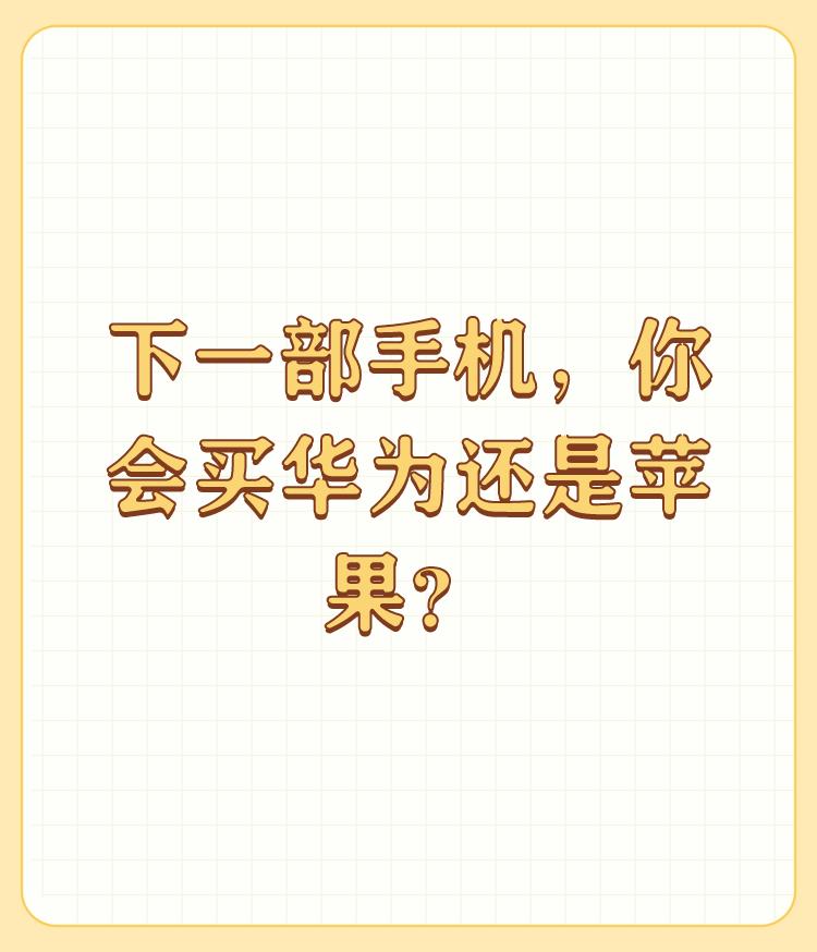 下一部手机，你会买华为还是苹果？

我就问，现在谁家的4G手机卖五千以上！中国是