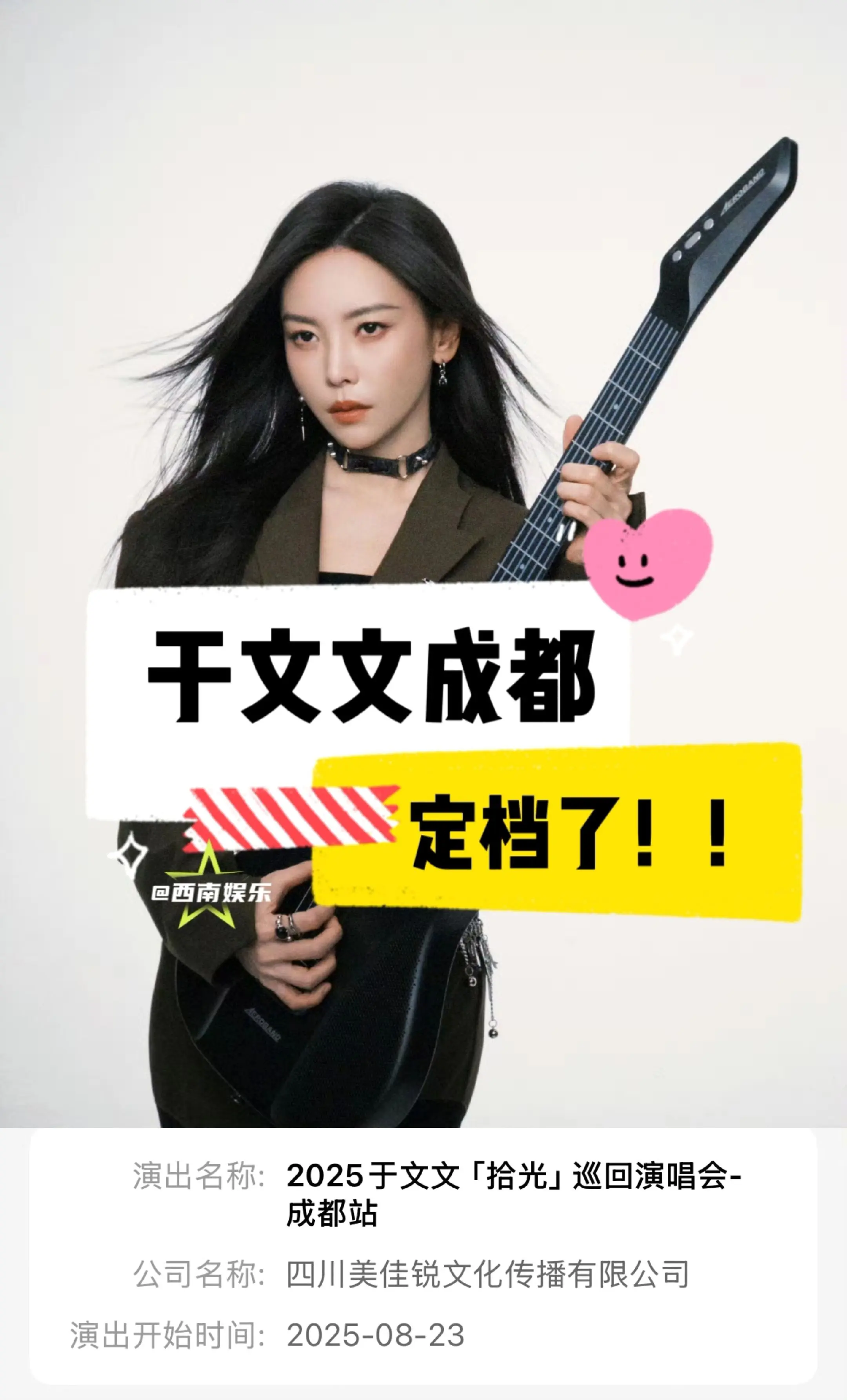 【成都】于文文成都演唱会定档啦！2025于文文「拾光」巡回演唱会成都站...