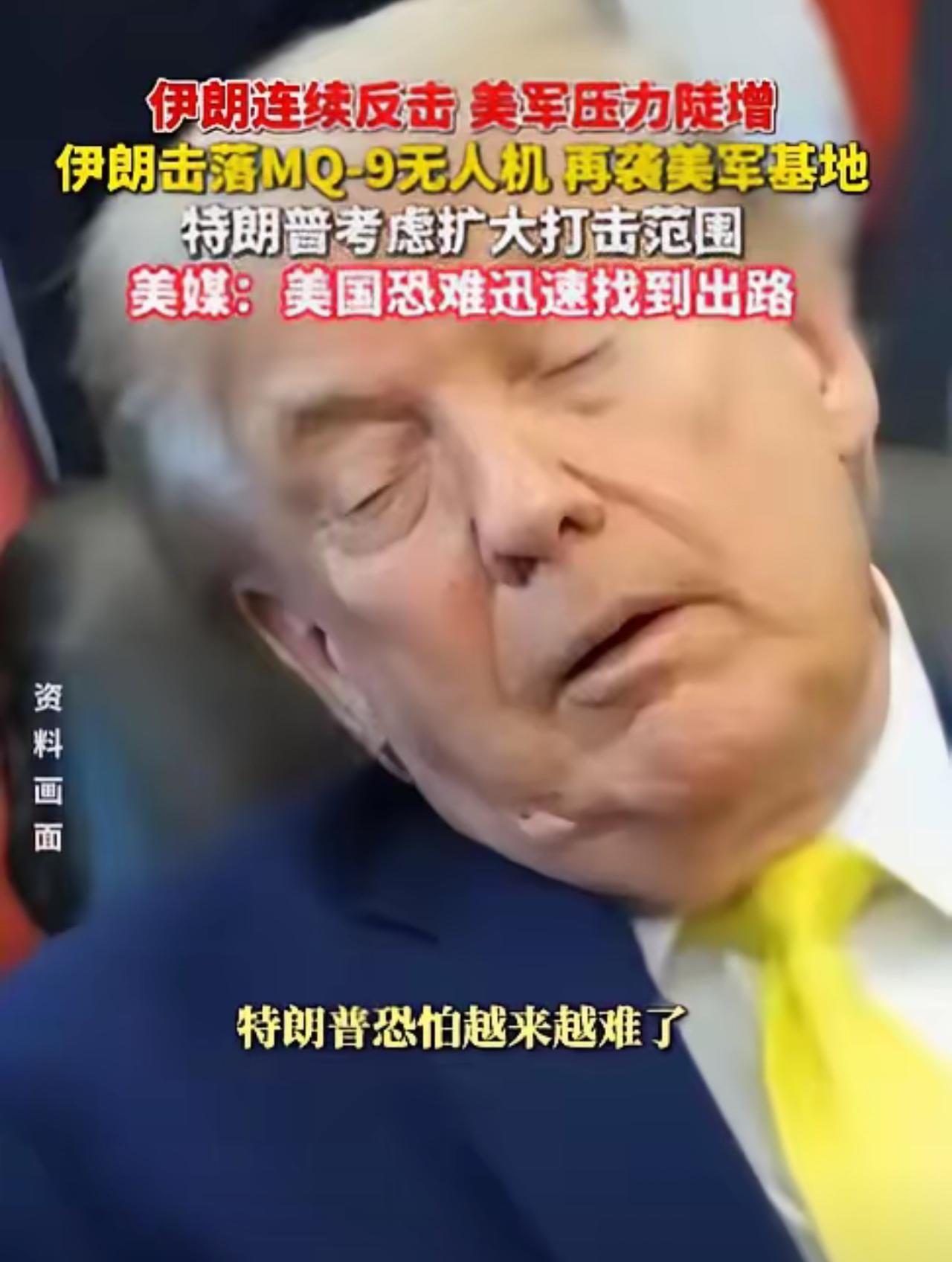特朗普该哭了

美国胆子真够大的，竟轰炸伊朗核电站项目，结果伊朗反手回击了一波大