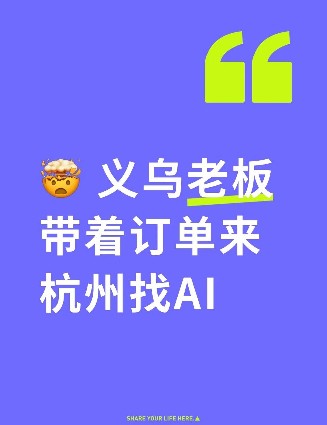 🤯 义乌老板带着订单来杭州找AI
💥 兄弟姐妹们，这个画面我真的绷不住了😆