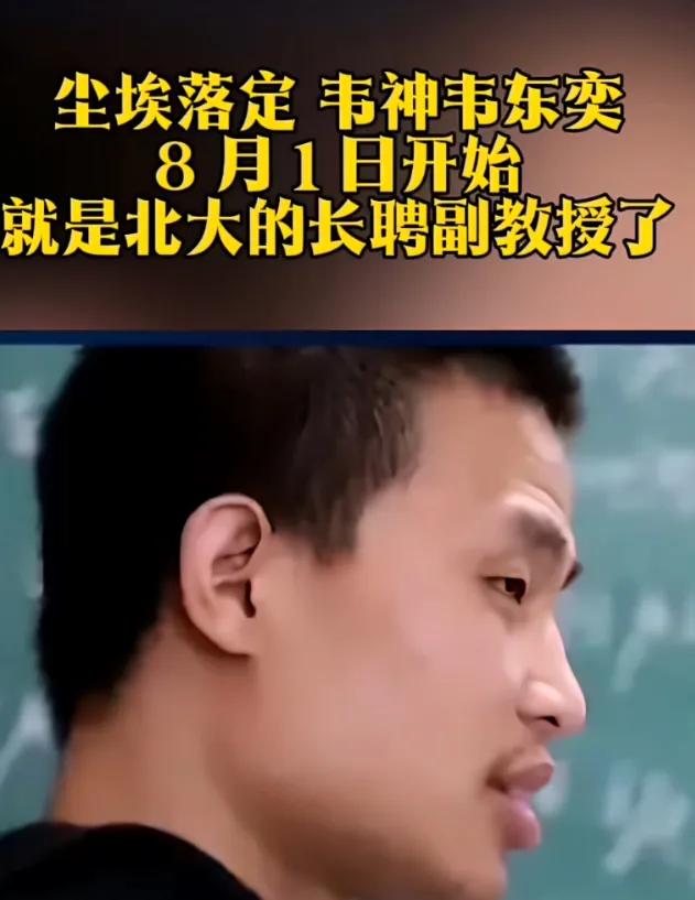 北大终于干了件漂亮事

当其他高校还纠结副教授入职年限时，他们给韦东奕送上了终身