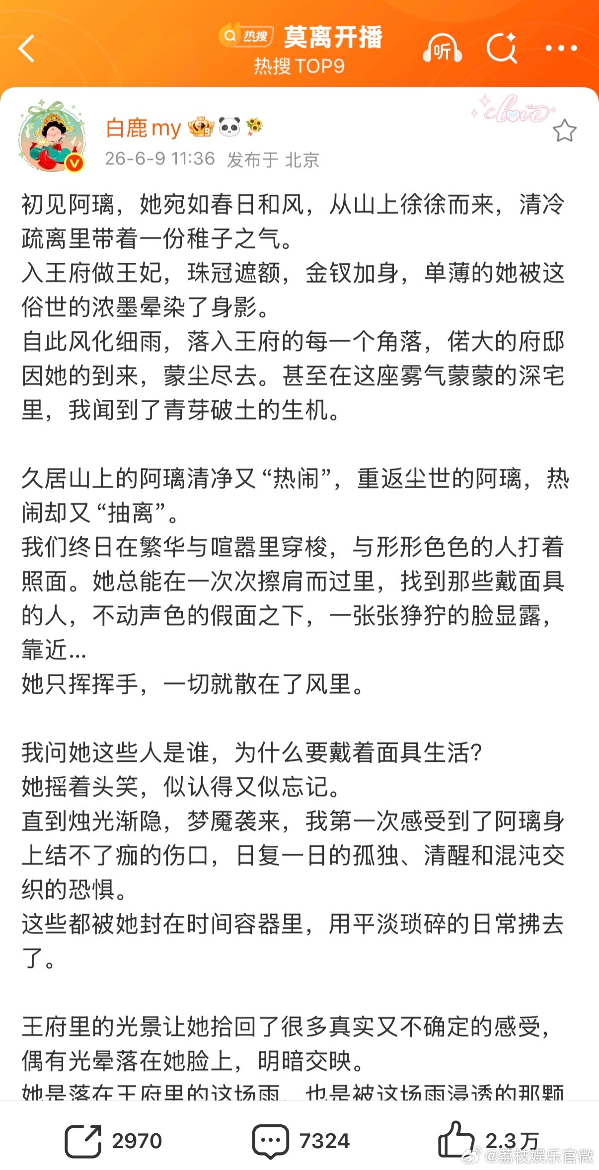 白鹿开播发长文 救命！白鹿为《莫离》写的长文也太有画面感了！她写叶璃的清冷与温柔