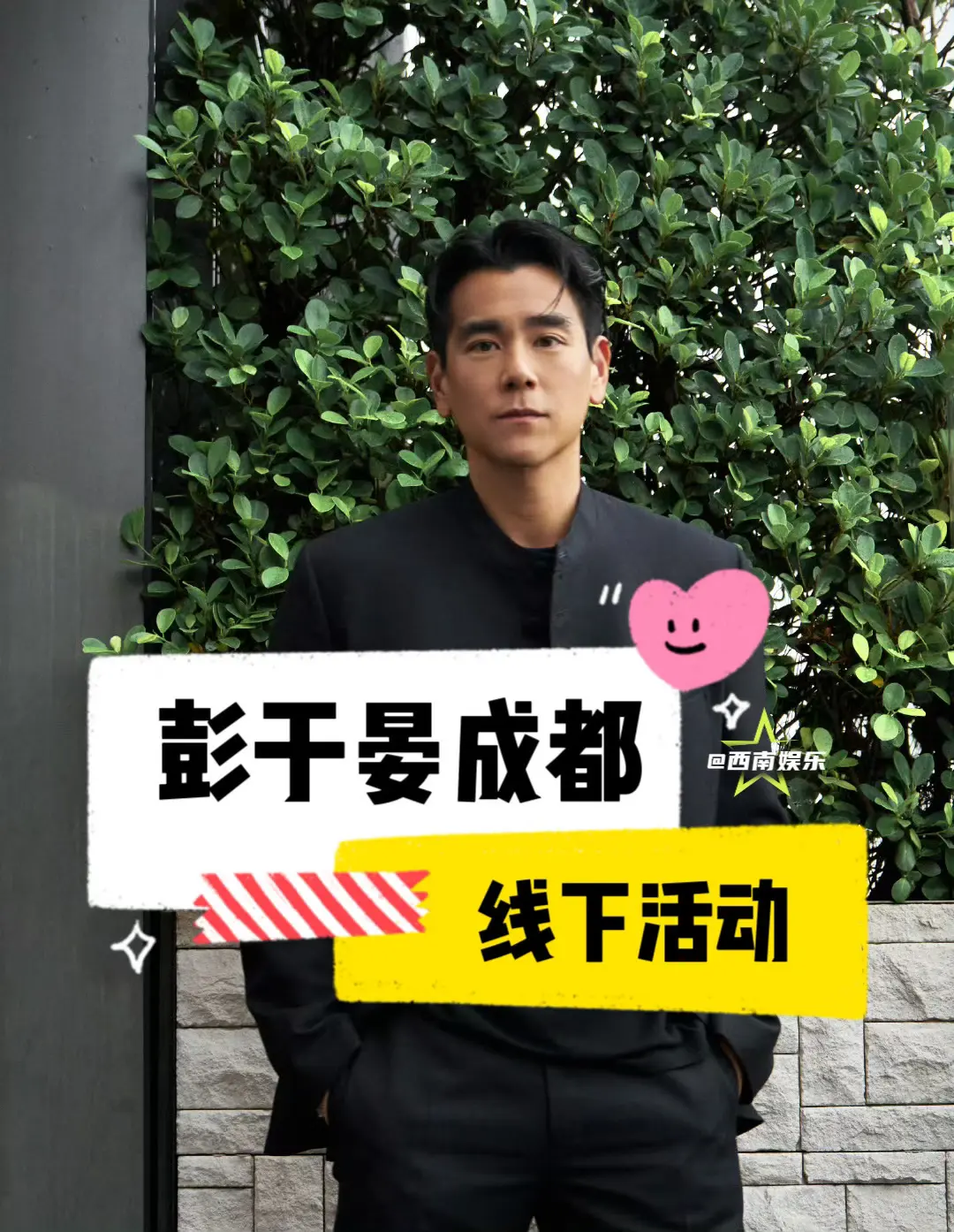 【成都】彭于晏5月空降成都。宝子们彭于晏5月要来成都参加线下活动啦！ ...