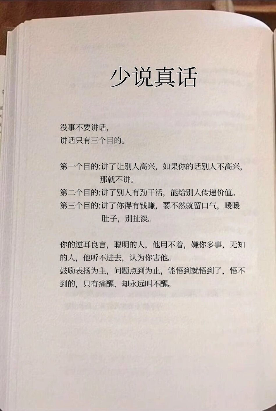 “少说真话” ​​​