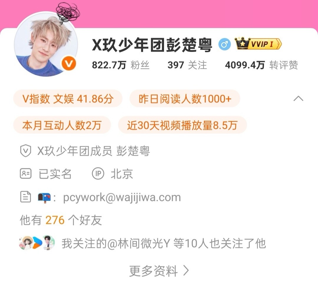 彭楚粤的联系邮箱换了，去掉了哇唧唧哇后缀。X玖少年团可能真进入倒计时了。 ​​​