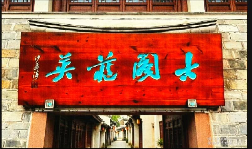 老宅院门头题字，有没有大神读懂正确读法

古巷里这块木质牌匾的蓝色大字，写法很特