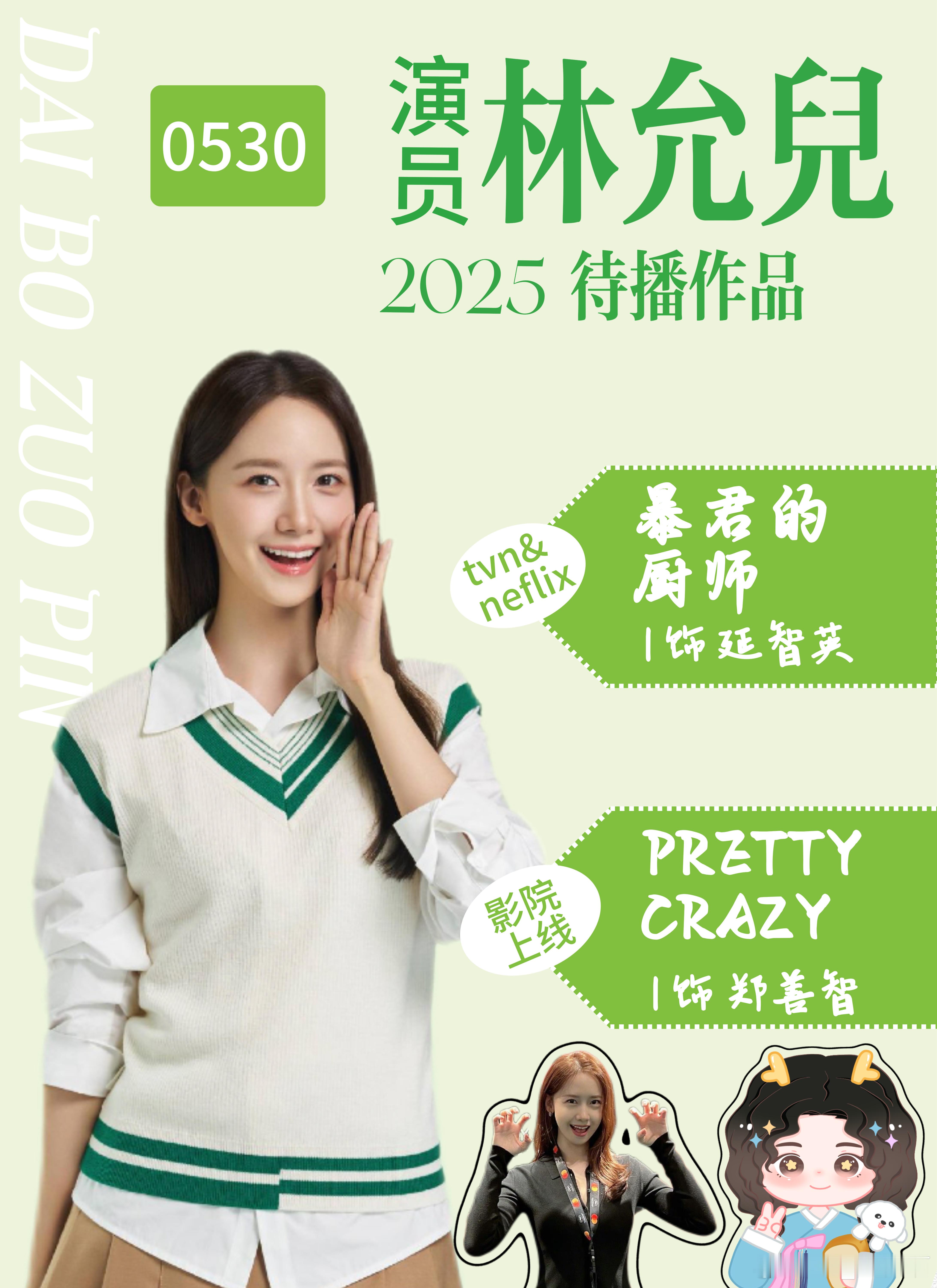 林允儿2025待播作品：暴君的厨师👩🏻🍳PRETTY CRAZY😈期待播