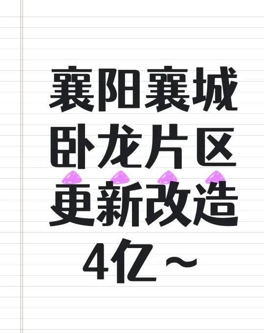 襄阳卧龙片区更新改造，4个小目标～
襄阳市襄城区卧龙片区更新改造项目，拟改造襄城