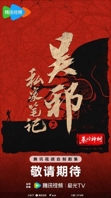吴邪私家笔记2官宣 积攒许久的期待在看到官宣消息时全部落地，剧集将完整讲述秦岭深