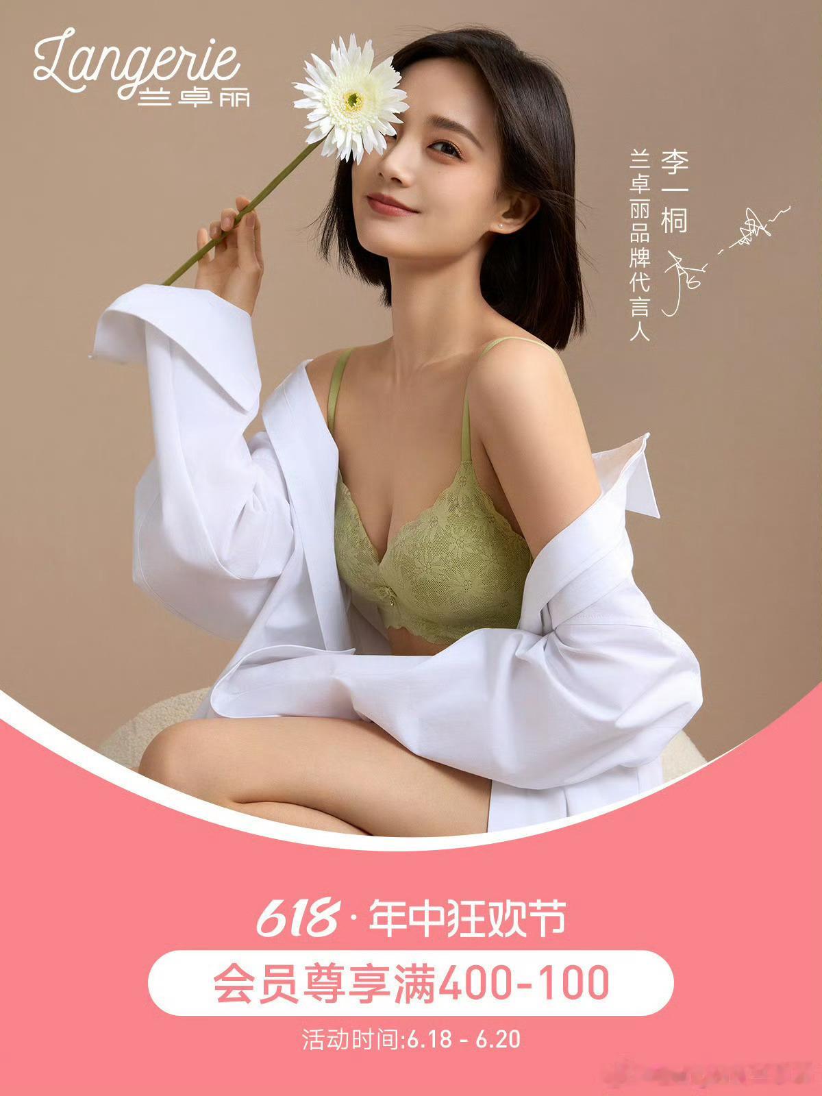 李一桐 兰卓丽代言 