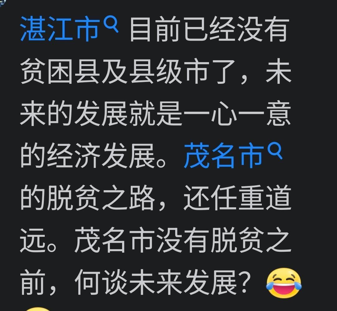 整天在粤西地区争强好胜的那十来积极分子，就不要老是讨论今天湛江富明天茂名穷，今天