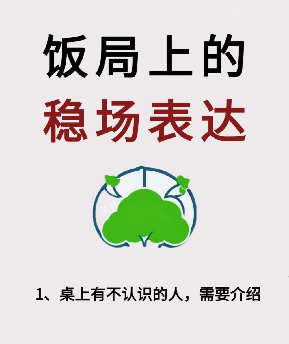 饭局上的稳场表达，告别冷场。