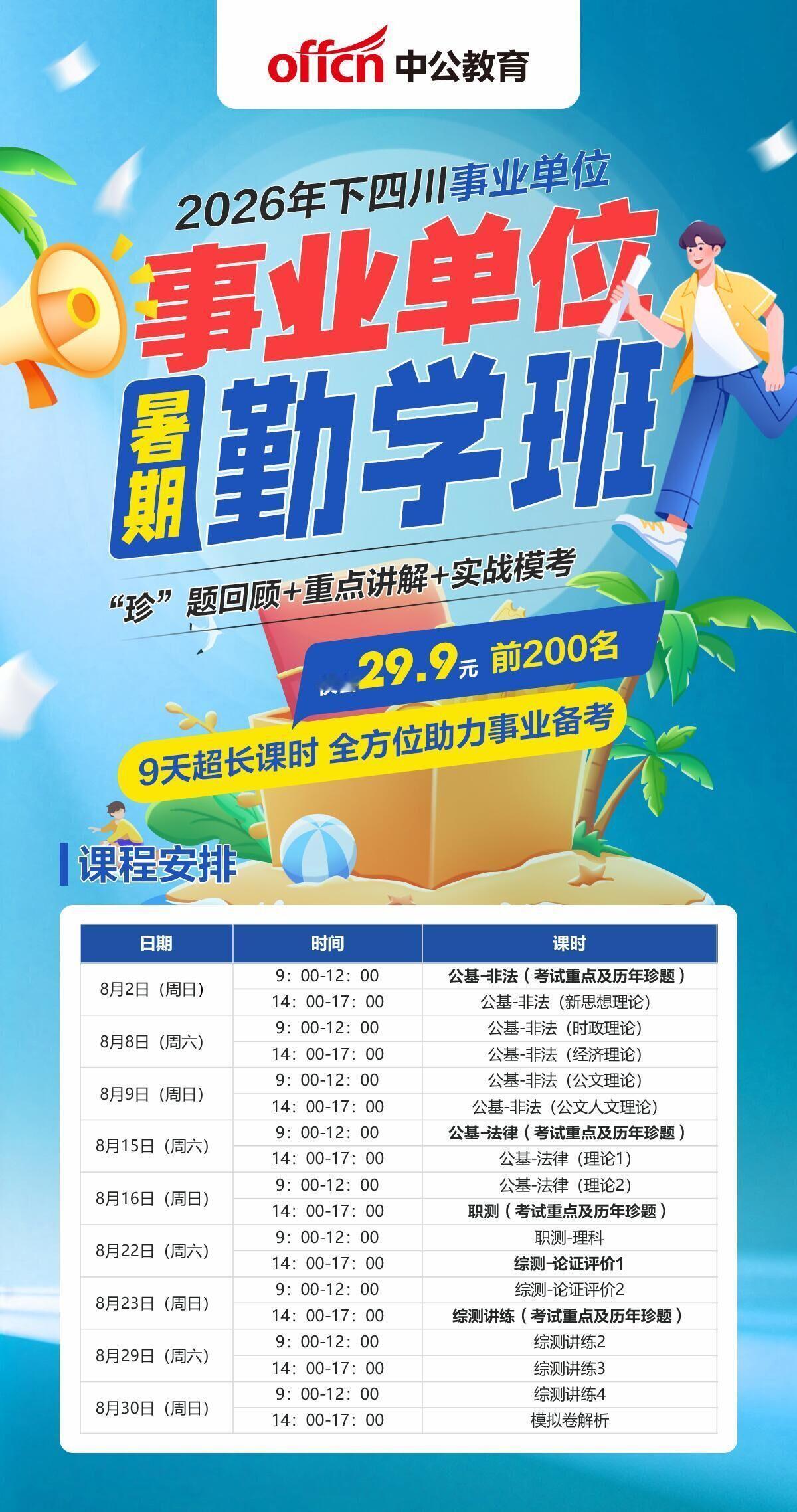一年一度的四川事业单位“暑期勤学班”来了
9天直播课程，只要29.9元！（限前2