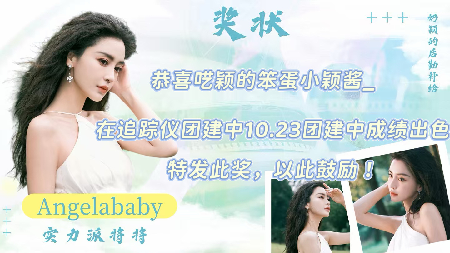 angelababy 杨颖 请接收来自追踪仪10.23-24团建战报本周团建共计