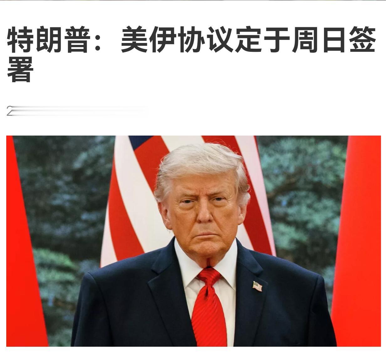 综合各方消息，现在可初步确定，美伊之间的停战备忘录将于近期签署。

从2月28日