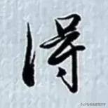 学绝招写好字:行书控笔训练，#分享书法的魔法# #一分钟书法# #书法魅力分享#
