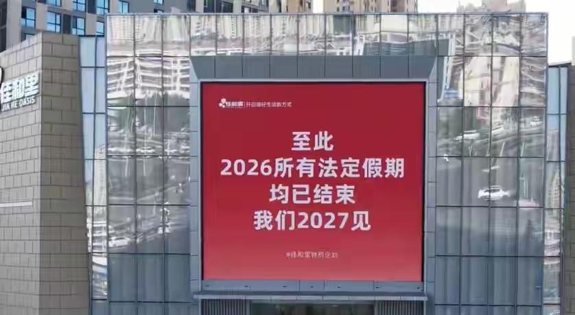 随着国庆长假画上句号，2026年全部法定节假日已经正式收官。节后的上班节奏先上三