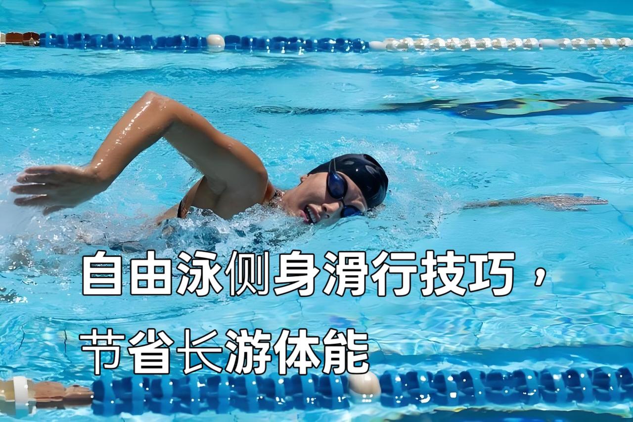 泳教头 | 泳讲堂：自由泳侧身滑行技巧，节省长游体能
 
自由泳长游最耗体能的，