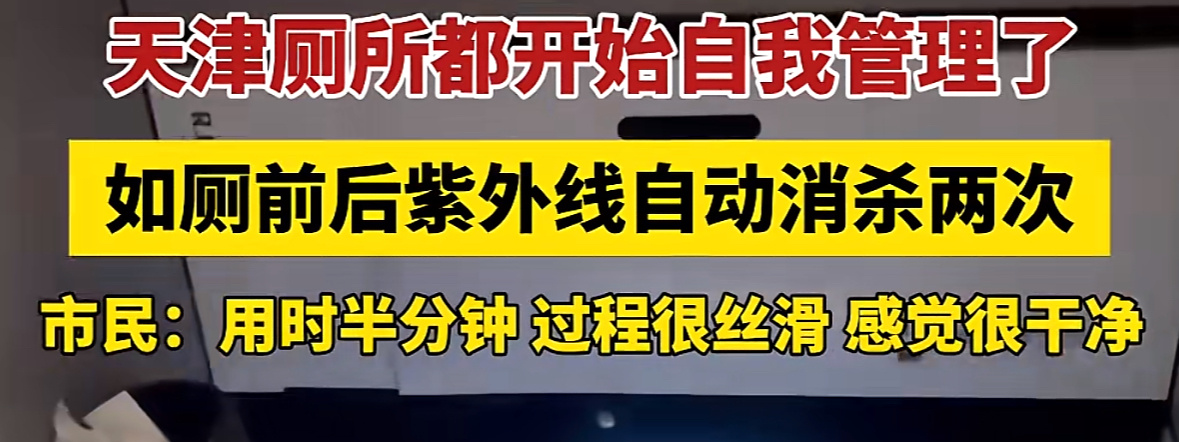 天津公厕紫外线自动消杀惊呆市民有没有可能emmm千万不要拉在外面，要不然就和摊煎