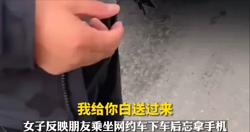 女子手机遗落网约车，司机送还收400元，平台投诉后全额退还