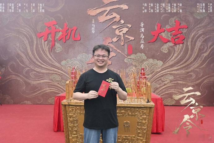 网剧云京令开机终于迎来开机，云京令把诡案和宿命感拉满，演员阵容亮眼，安心蹲住后续