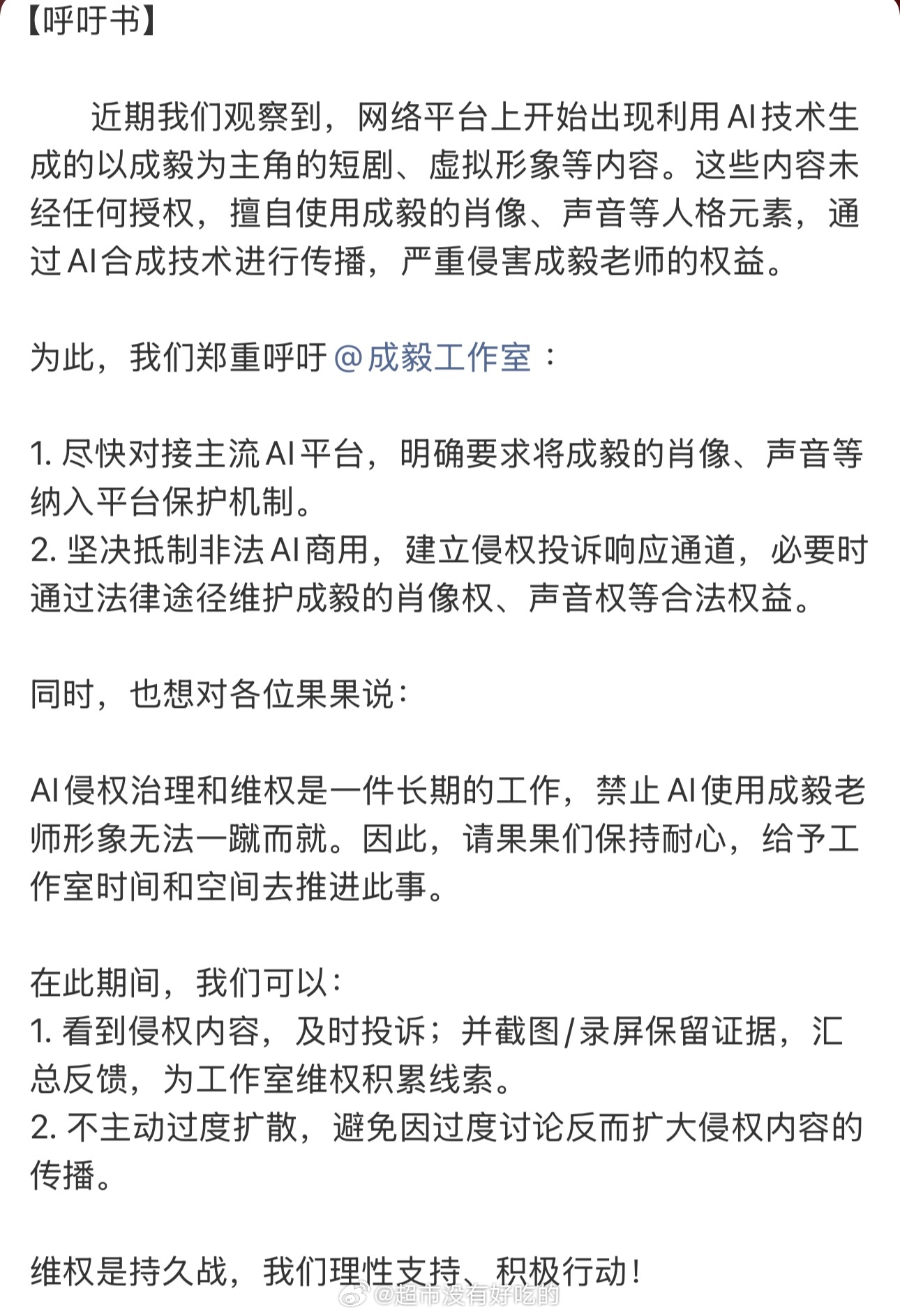成毅粉丝致工作室的呼吁书希望工作室对一系列AI侵权能有所行动 
