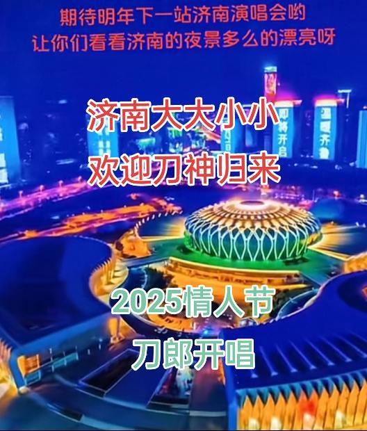 山东济南大大小小们，迎接刀郎老师吧？刀郎 济南 音乐