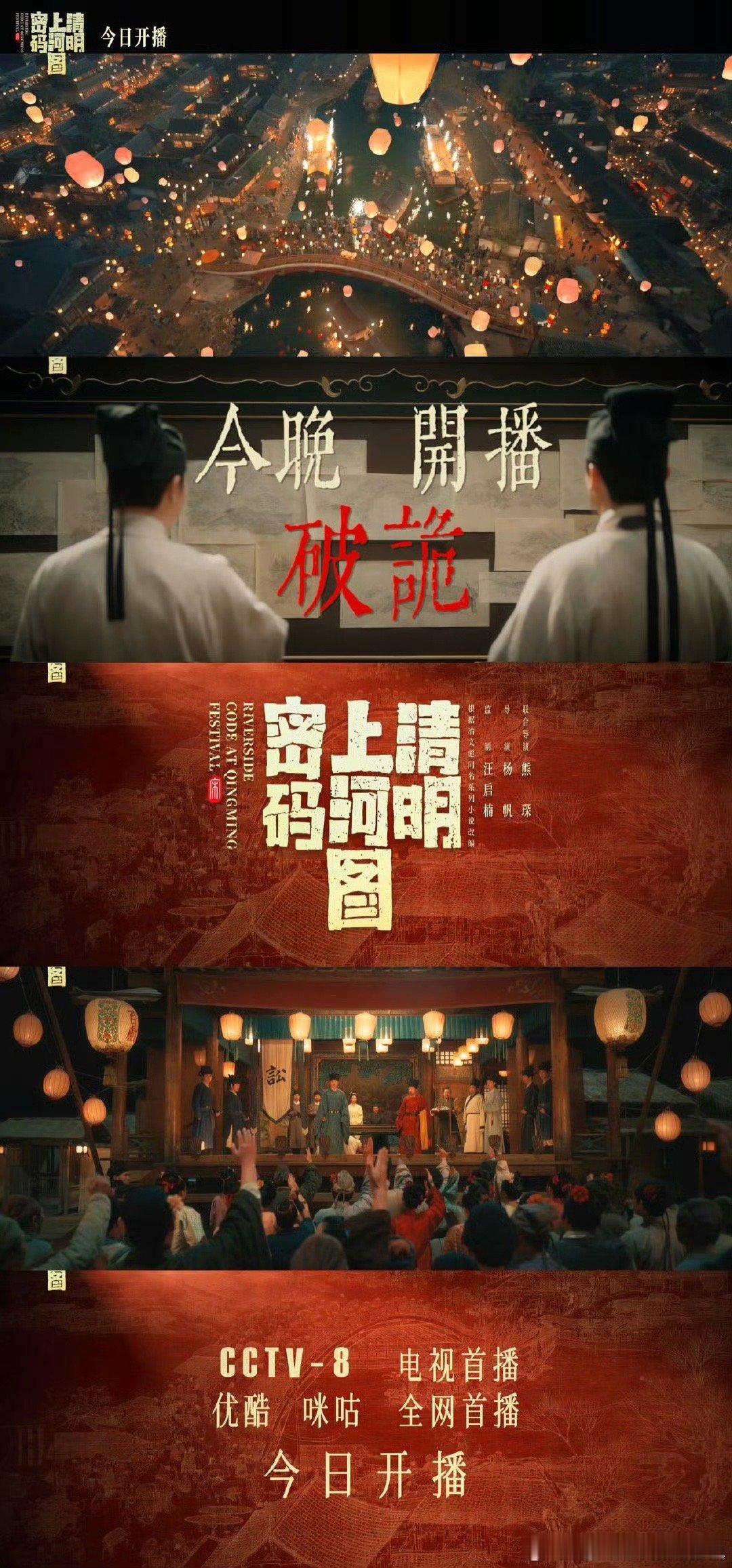 清明上河图密码开播  张颂文白百何新剧开播 哇去，今天清明上河图密码开播了啊，阵