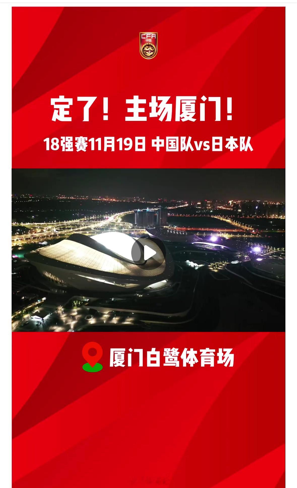 厦门市白鹭体育场将承办11月国足vs日本世预赛。世预赛18强赛第六轮，11月19