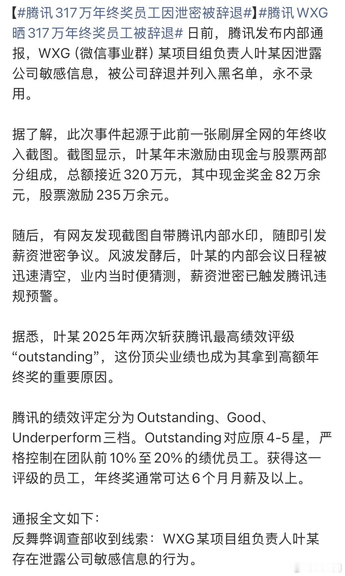 腾讯317万年终奖员工因泄密被辞退大厂的福利待遇好，制度肯定也是非常严格的。红线
