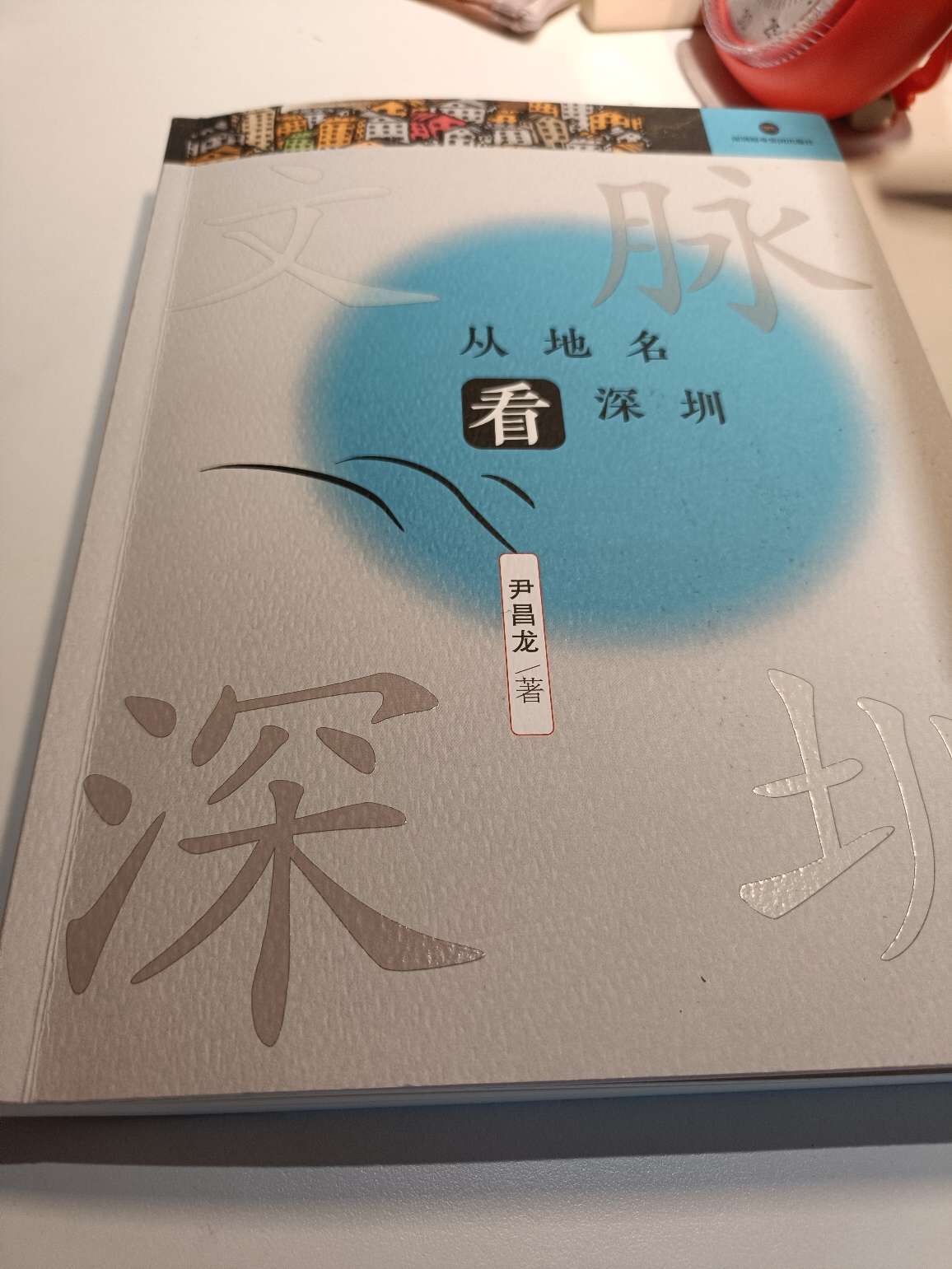 《从地名看深圳》 