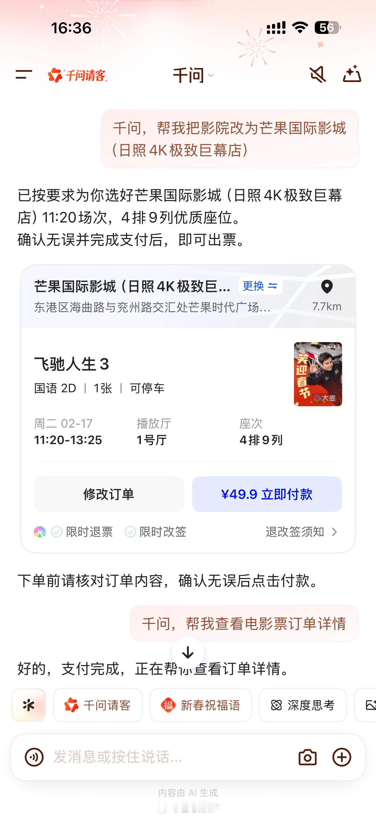 明天的电影票让千问承包了奶茶可以不喝但飞驰人生3不能不看明天有没有也去看电影的，