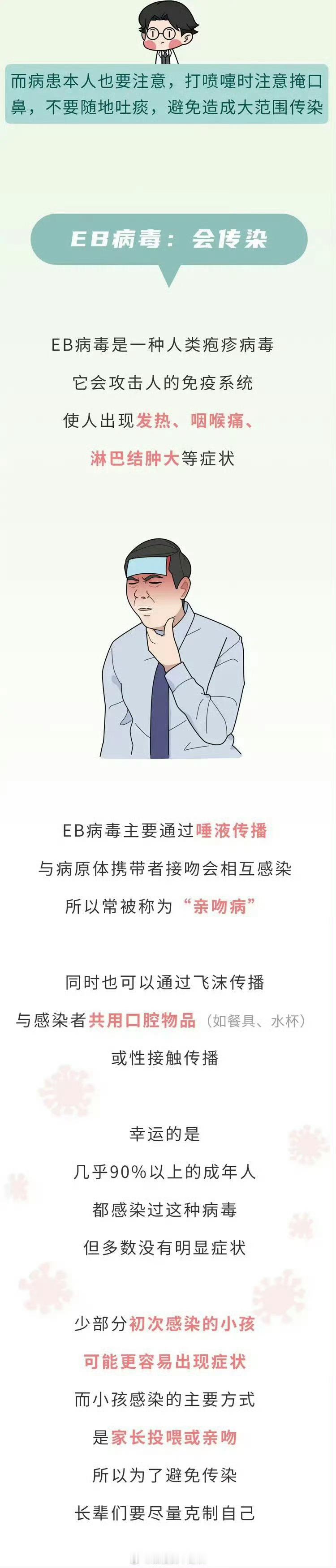 超90%成年人体内携带接吻病毒 接吻病，即EB病毒感染，确实是一种普遍存在的疾病