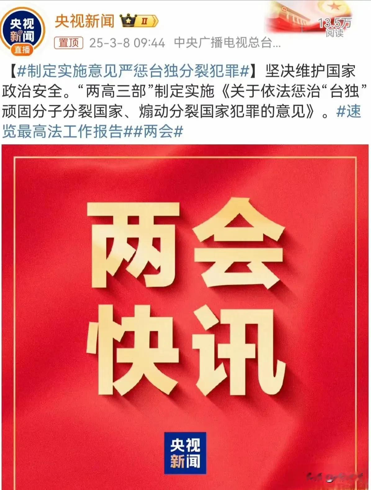 重磅消息！惩治台独分子的利剑要来了！
3月8日上午两会又发布重要新闻！新的针对“