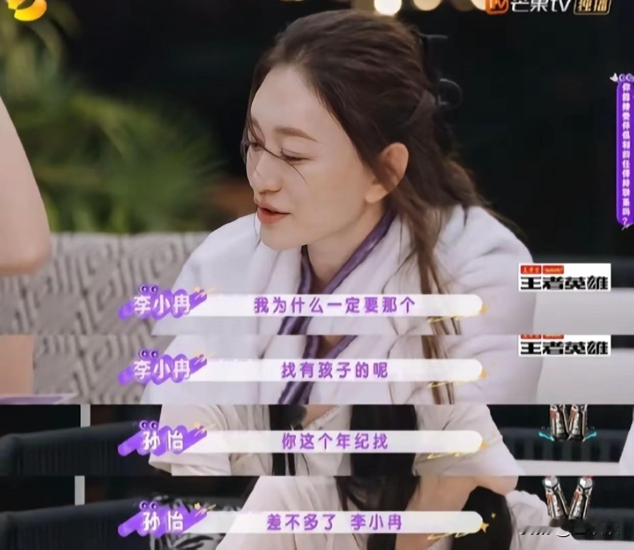李小冉∶我为什么一定要找一个二婚有孩子的，就不能找个头婚的。
孙怡好实在，说李小