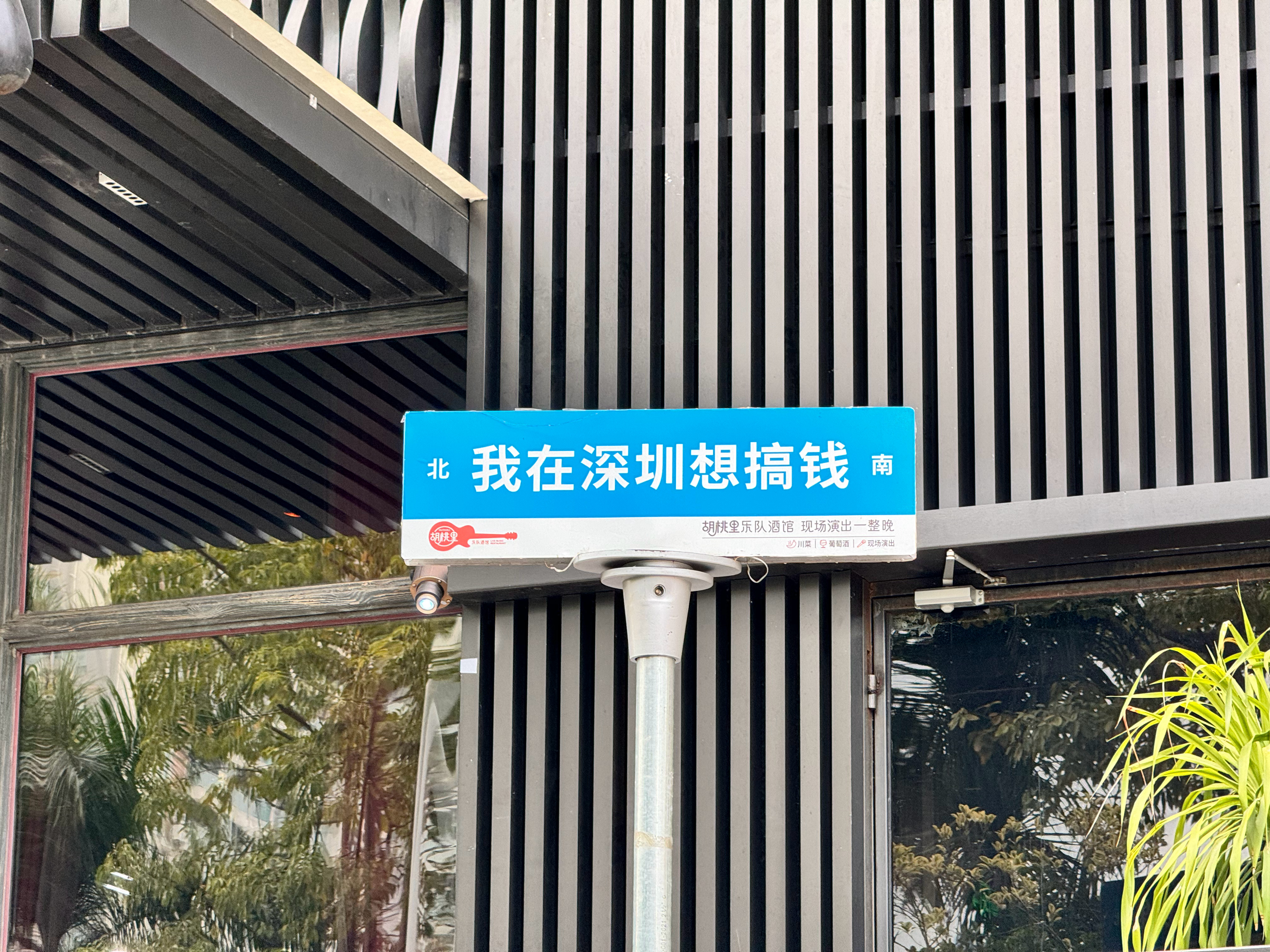 “我在深圳想搞钱。”这应该能回答所有同学：“你为什么来深圳？”  ​​​