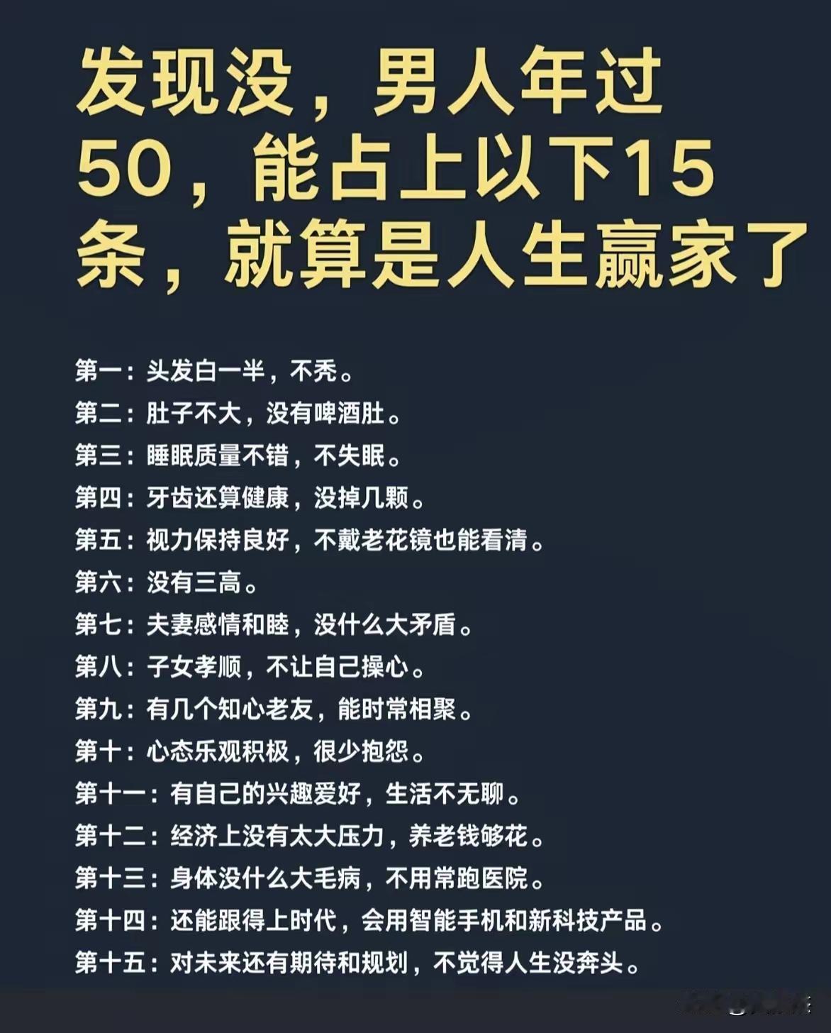 能占上这15条的男人，都是人生赢家吗？我觉得，50岁男人要想成为人生赢家，必须得