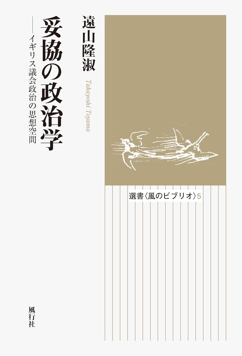 遠山 隆淑 『妥協の政治学 イギリス議会政治の思想空間 (選書風のビブリオ)』風