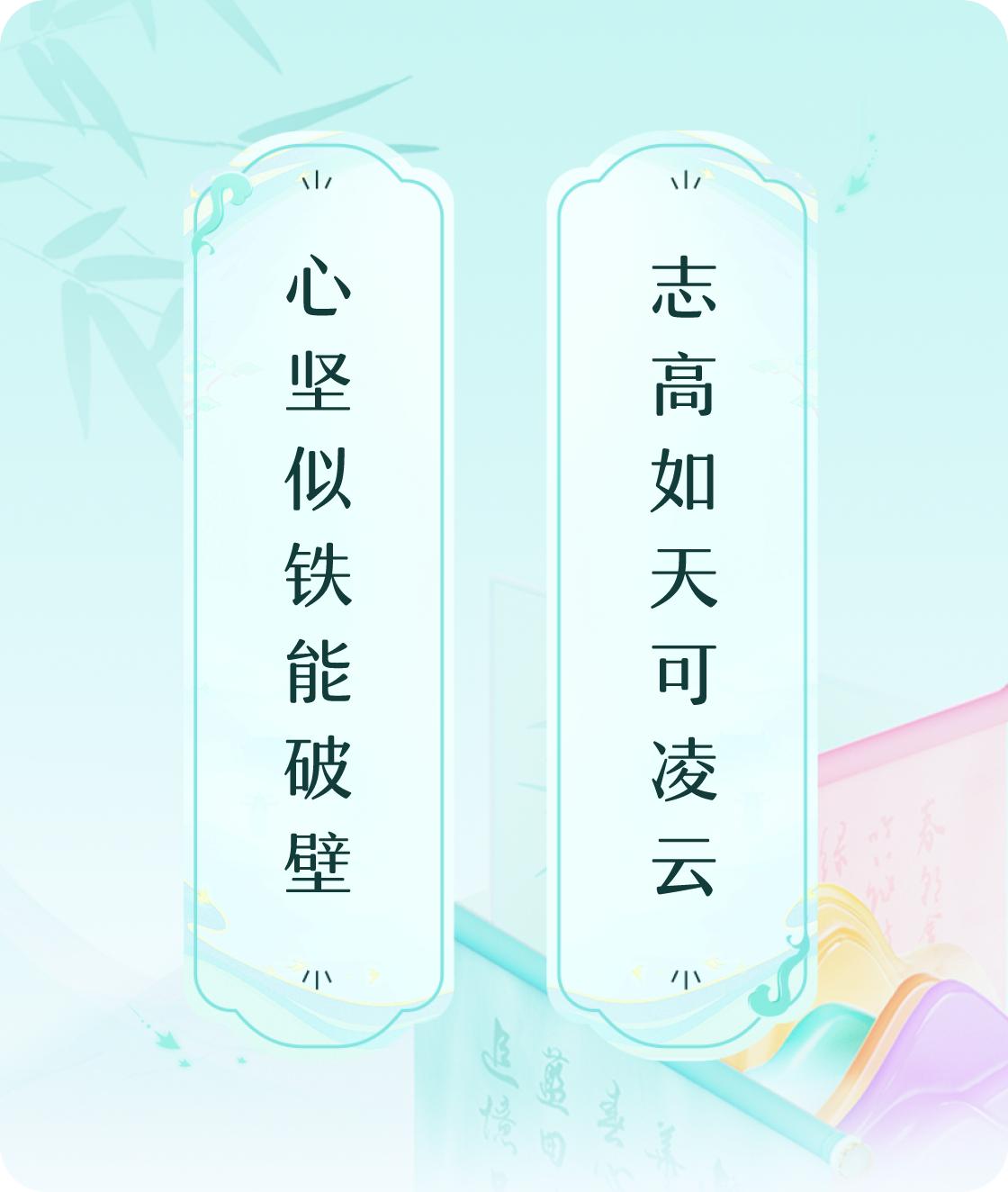 #对对联飞花令#上联：心坚似铁能破壁，下联：志高如天可凌云。我正在参与【对对联 