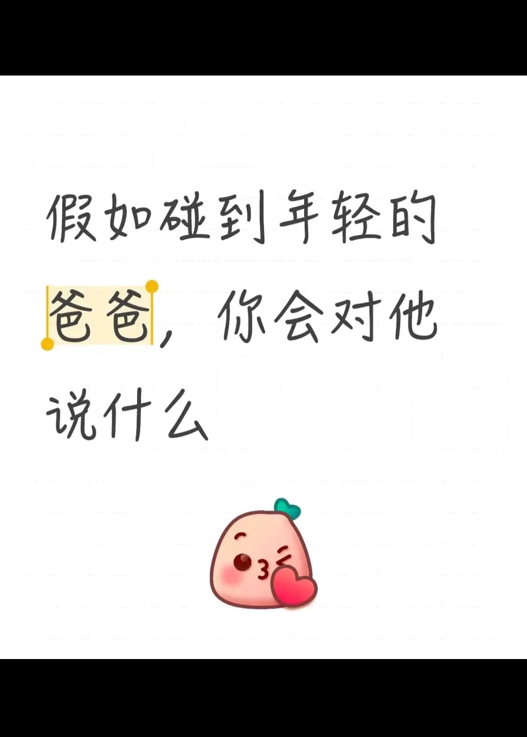 你会对他说什么？？？？